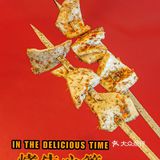 夏日地道京味撸串[礼花]烧烤啤酒欧洲杯就这了！