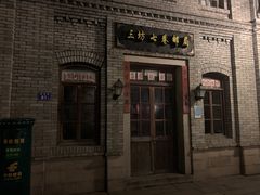 门面-聚春园驿馆(三坊七巷店)