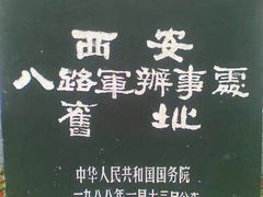 -八路军西安办事处纪念馆