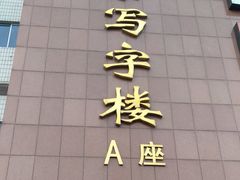 -冠京饭店·停车场