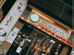 门面-仁信老铺甜品(北京路店)