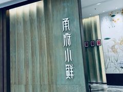 -甬府小鲜(万象城店)