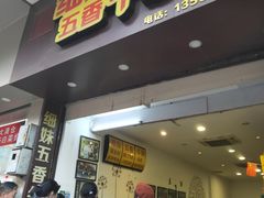 门面-细妹五香牛杂(步行街店)