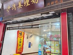 -沙湾姜埋奶(兴新包店)