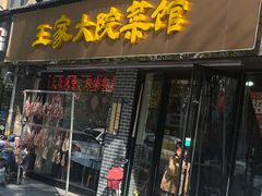 门面-王家大院·南京菜(湛江路总店)