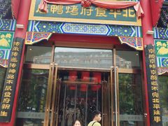 -北平食府.北京烤鸭(亦庄店)