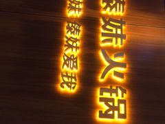 门面-傣妹火锅(南京东路一店)