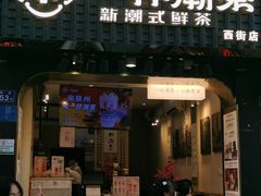 门面-一杯潮茶(西街店)