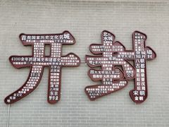 -开封府