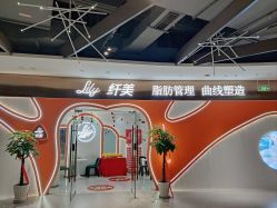 -Lily纤美·科技减脂中心