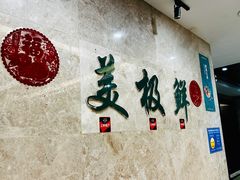 -美极鲜食坊(宝安南路店)