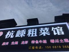 门面-杭嵊粗菜馆(文一西路店)