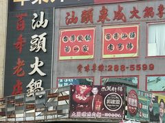 -汕头泉成沙茶火锅(中山总店)