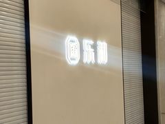 -乐和餐饮(活力源店)