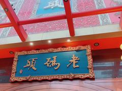 -老码头火锅(玉林店)