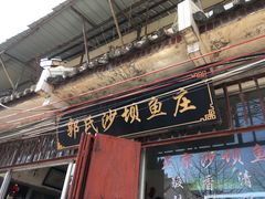 门面-郭氏沙坝鱼庄＆白族特色菜