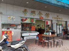 门面-香辉食馆(新兴路店)