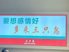 -三只鸟本地特色菜馆(上饶总店)