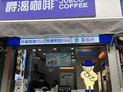 -爵渴咖啡(交大凯德广场店)