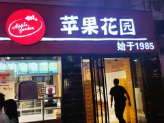 门面-苹果花园(鞍山路店)