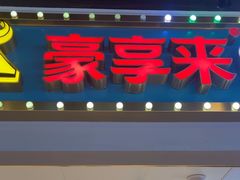 -豪享来(我格广场店)