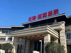 -凤翔首邑温泉度假村