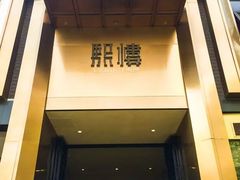 门面-熙楼(翠湖店)