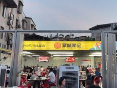 -聚味瞿记·龙虾堂(树木岭店)