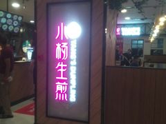 -小杨生煎(成山巴黎春天店)