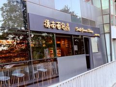 -德南面包房(尚都店)