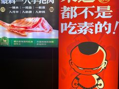 门面-蒙料·手把肉(望京店)