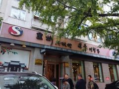 门面-全州拌饭馆(断桥店)