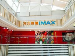 门面-万达影城(江桥万达广场IMAX店)