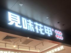 -见味花甲(福田coco park店)