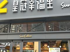 门面-皇冠幸福里动物奶油生日蛋糕(万达店)