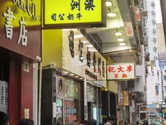 -澳洲牛奶公司(佐敦店)