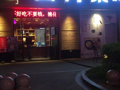 门面-四方桌·福建客家土菜(德化梅园店)