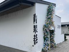 -青果巷历史文化街区