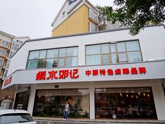 -须水邓记叫化鸡(长兴路店)