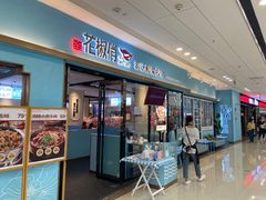 门面-花椒俏川菜小馆(南海万达店)