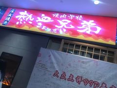 门面-热血兄弟·炭火烤肉(融侨中心店)