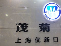 -茂菊口腔连锁(浦东南路店)