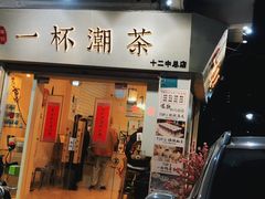 门面-一杯潮茶·专注潮汕茶饮(十二中创始店)