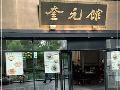 -奎元馆(市民中心店)