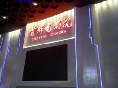 android_upload_pic-首都电影院(天津店 中国巨幕)