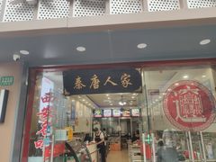 -西安名吃秦唐人家(南泉路店)
