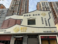 -滁香园·滁州菜(琅琊山店)