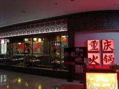 -井格重庆火锅(临平银泰城店)