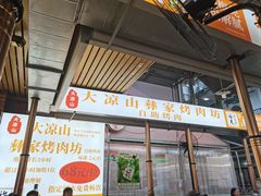 门面-大凉山彝家烤肉坊自助西昌火盆烧烤(建设路店)