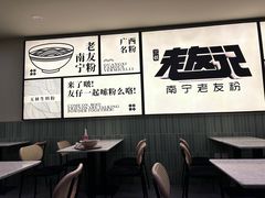 -三姐·老友记·南宁老友粉(朝阳区光华路嘉里中心店)